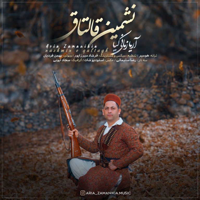 آریا زمانی کیا نشمین قالتاق